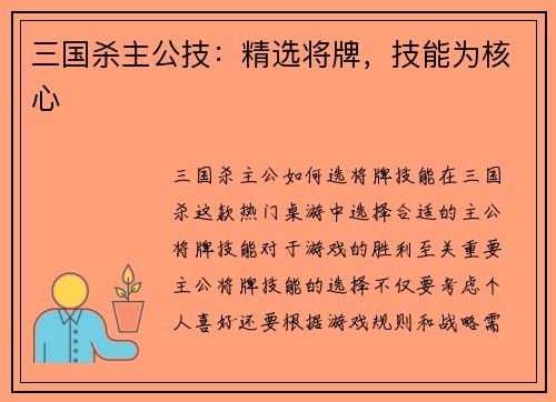 三国杀主公技：精选将牌，技能为核心