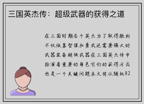 三国英杰传：超级武器的获得之道