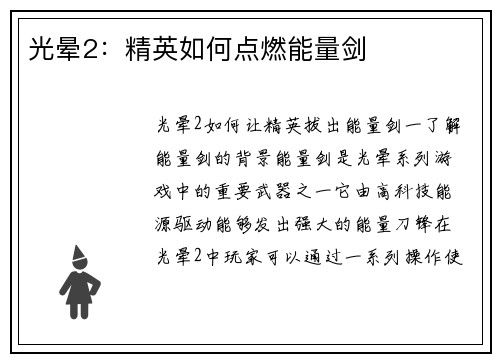光晕2：精英如何点燃能量剑