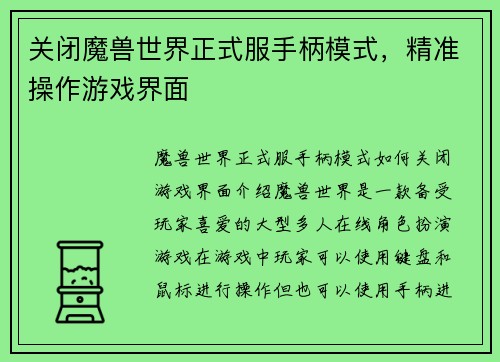 关闭魔兽世界正式服手柄模式，精准操作游戏界面