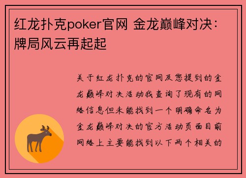 红龙扑克poker官网 金龙巅峰对决：牌局风云再起起